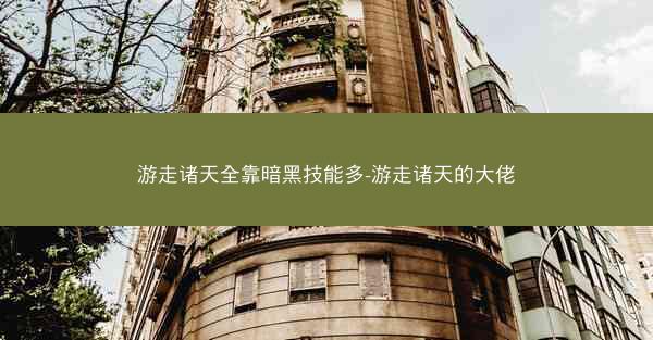 游走诸天全靠暗黑技能多-游走诸天的大佬
