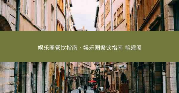 娱乐圈餐饮指南、娱乐圈餐饮指南 笔趣阁