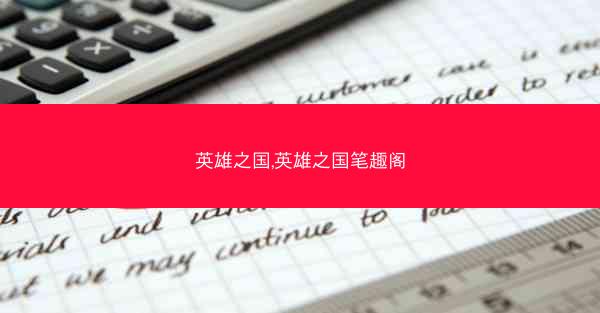 英雄之国,英雄之国笔趣阁