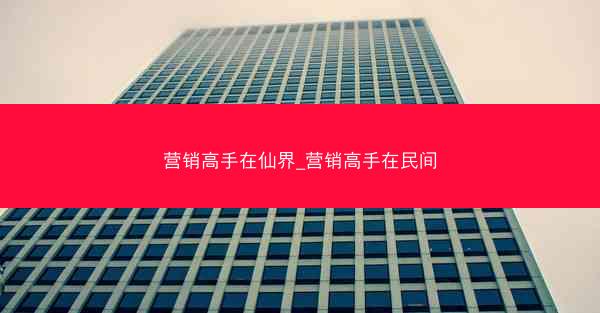 营销高手在仙界_营销高手在民间