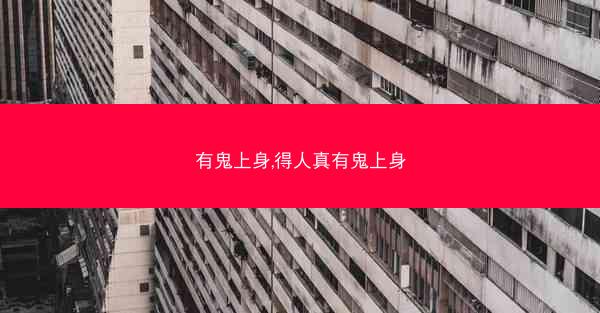 有鬼上身,得人真有鬼上身