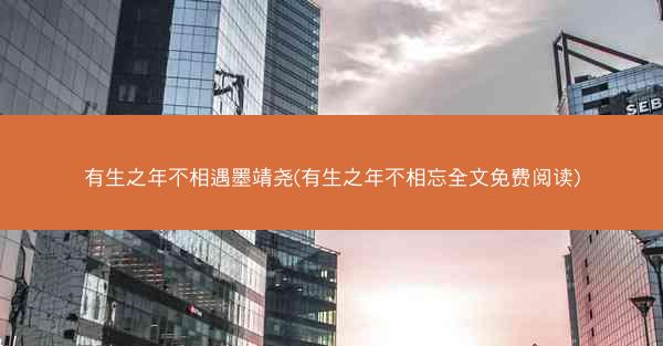 有生之年不相遇墨靖尧(有生之年不相忘全文免费阅读)