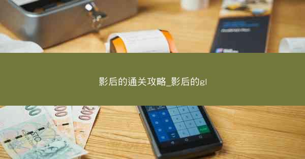 影后的通关攻略_影后的gl