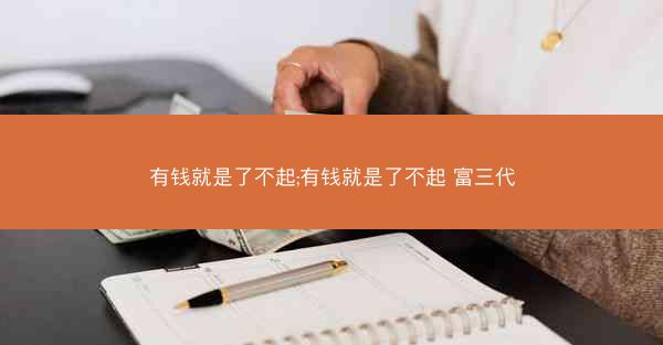 有钱就是了不起;有钱就是了不起 富三代