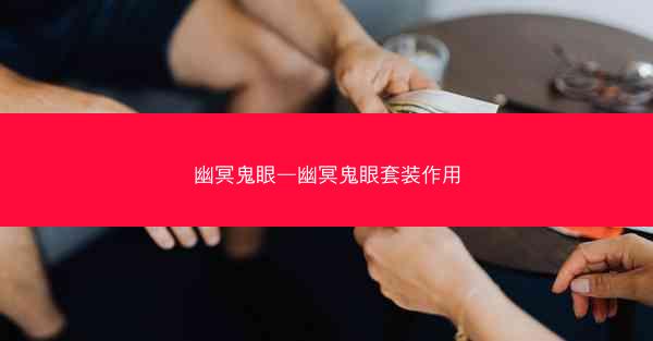 幽冥鬼眼—幽冥鬼眼套装作用
