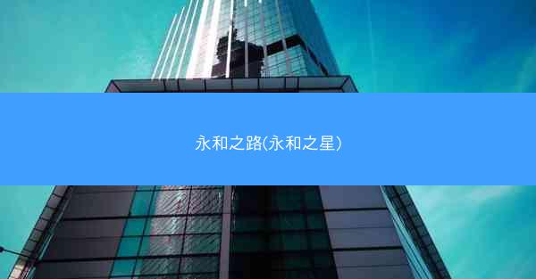 永和之路(永和之星)
