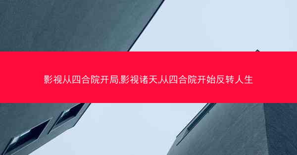 影视从四合院开局,影视诸天,从四合院开始反转人生