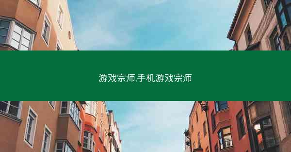 游戏宗师,手机游戏宗师