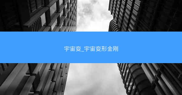 宇宙变_宇宙变形金刚