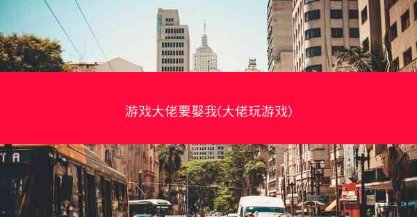 游戏大佬要娶我(大佬玩游戏)