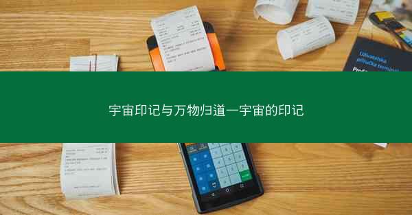 宇宙印记与万物归道—宇宙的印记