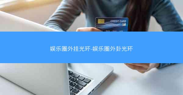 娱乐圈外挂光环-娱乐圈外卦光环