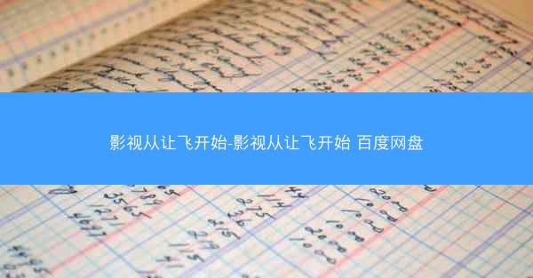 影视从让飞开始-影视从让飞开始 百度网盘