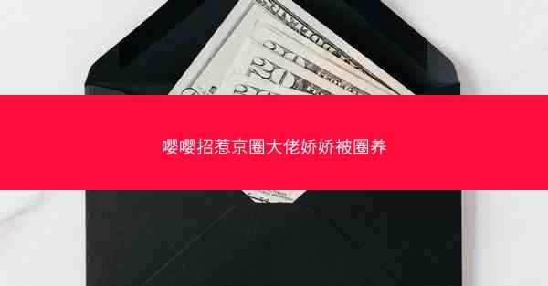 嘤嘤招惹京圈大佬娇娇被圈养