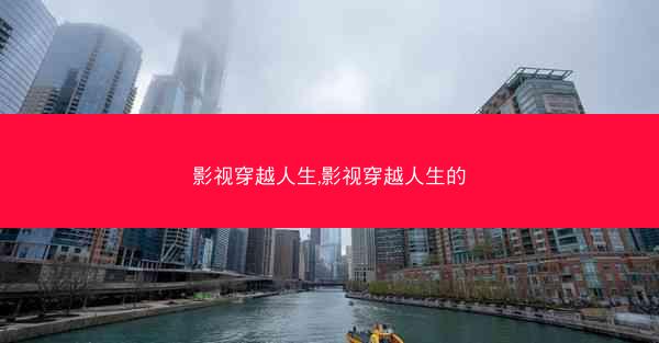 影视穿越人生,影视穿越人生的