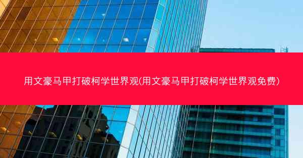 用文豪马甲打破柯学世界观(用文豪马甲打破柯学世界观免费)