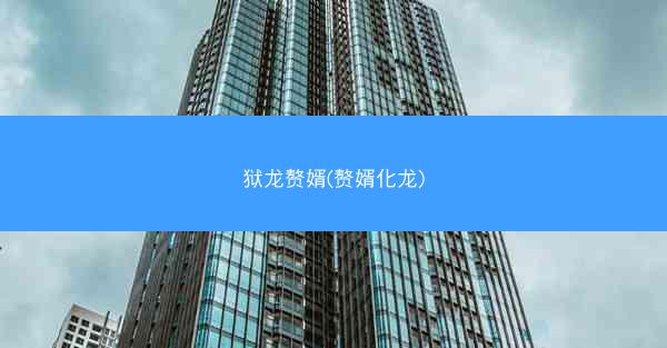 狱龙赘婿(赘婿化龙)