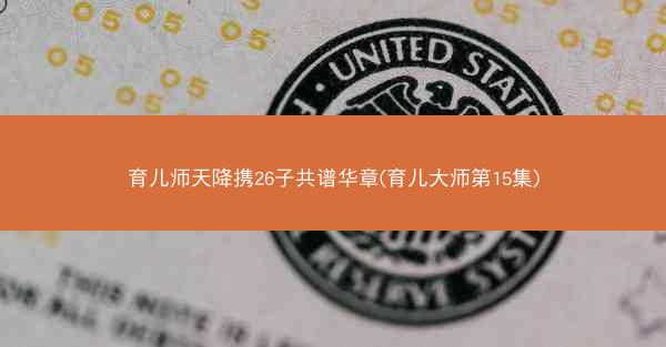 育儿师天降携26子共谱华章(育儿大师第15集)