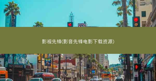 影视先锋(影音先锋电影下载资源) 影视先锋(影音先锋电影下载资源)