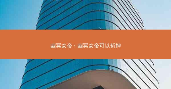 幽冥女帝、幽冥女帝可以斩神