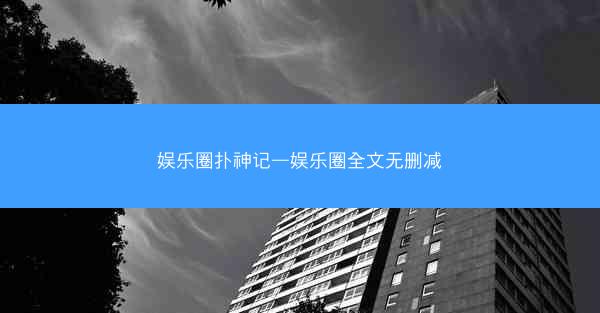 娱乐圈扑神记—娱乐圈全文无删减