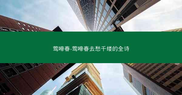 莺啼春-莺啼春去愁千缕的全诗