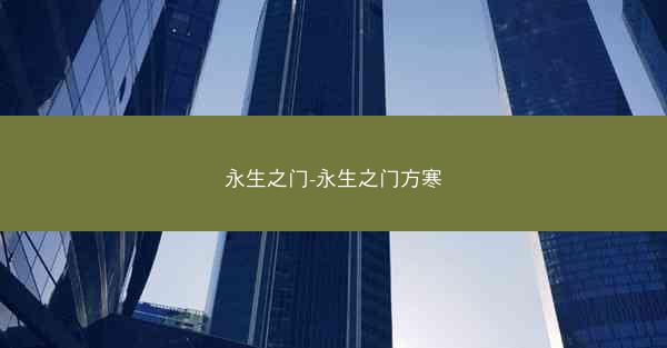 永生之门-永生之门方寒