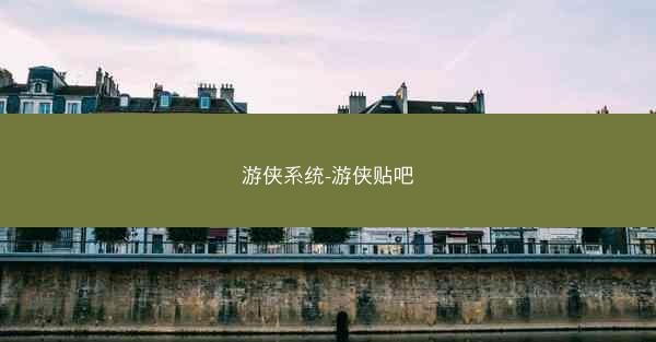 游侠系统-游侠贴吧