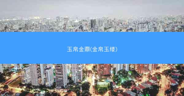 玉帛金鼎(金帛玉缕)