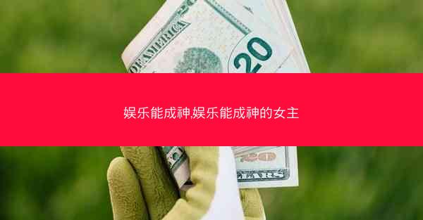 娱乐能成神,娱乐能成神的女主