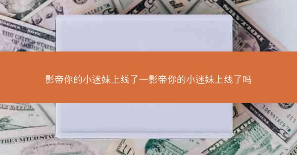 影帝你的小迷妹上线了—影帝你的小迷妹上线了吗