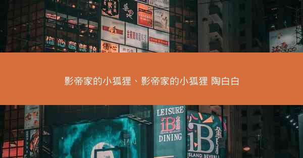 影帝家的小狐狸、影帝家的小狐狸 陶白白