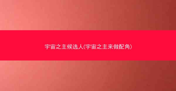宇宙之主候选人(宇宙之主来做配角) 宇宙之主候选人(宇宙之主来做配角)