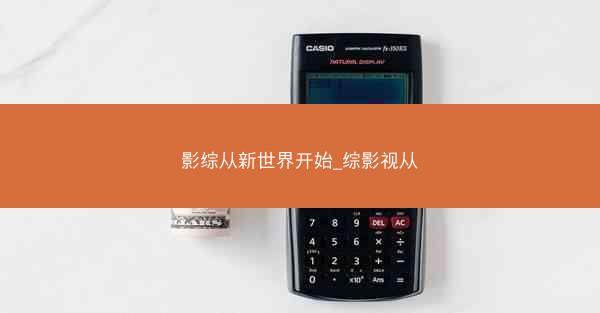 影综从新世界开始_综影视从