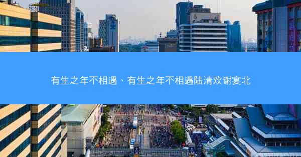 有生之年不相遇、有生之年不相遇陆清欢谢宴北