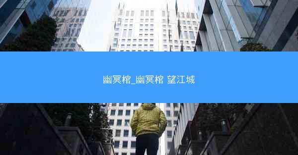 幽冥棺_幽冥棺 望江城