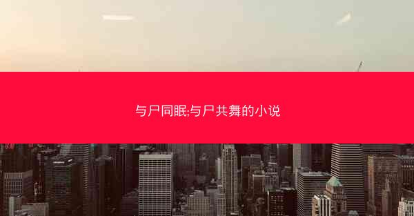 与尸同眠;与尸共舞的小说