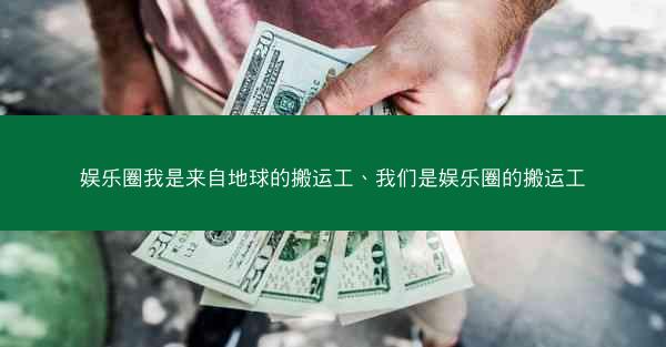 娱乐圈我是来自地球的搬运工、我们是娱乐圈的搬运工