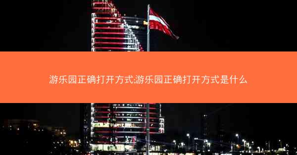 游乐园正确打开方式;游乐园正确打开方式是什么
