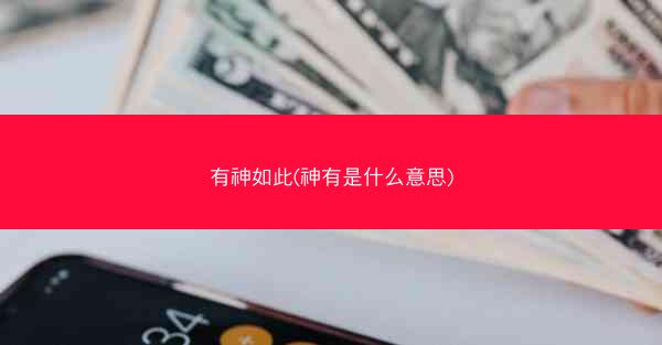 有神如此(神有是什么意思)