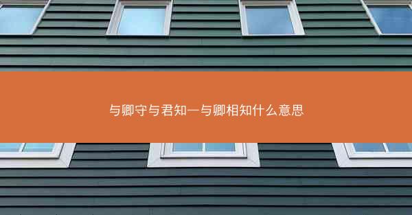 与卿守与君知—与卿相知什么意思