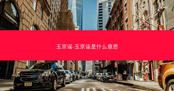 玉京谣-玉京谣是什么意思