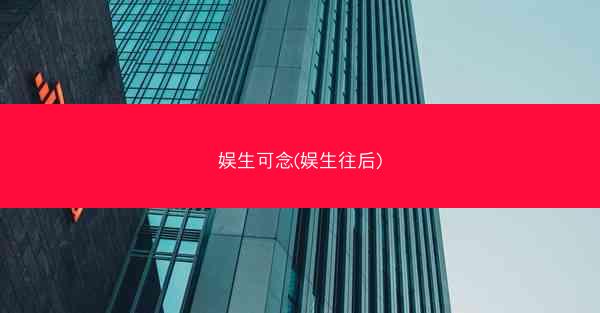 娱生可念(娱生往后)