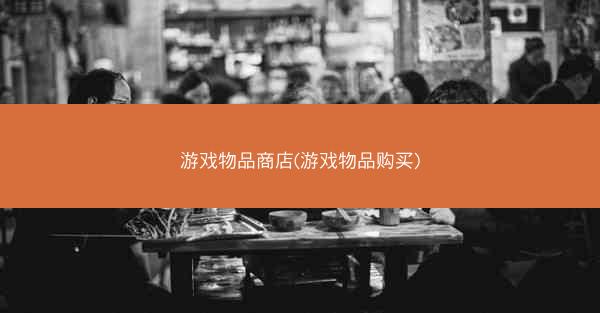 游戏物品商店(游戏物品购买)