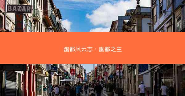 幽都风云志、幽都之主