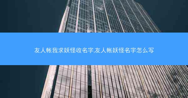 友人帐我求妖怪收名字,友人帐妖怪名字怎么写