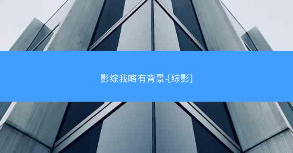 影综我略有背景-[综影]