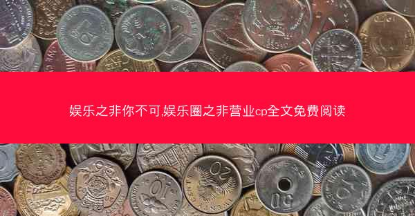娱乐之非你不可,娱乐圈之非营业cp全文免费阅读