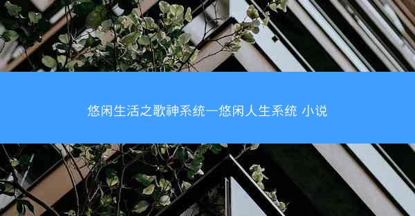 悠闲生活之歌神系统—悠闲人生系统 小说