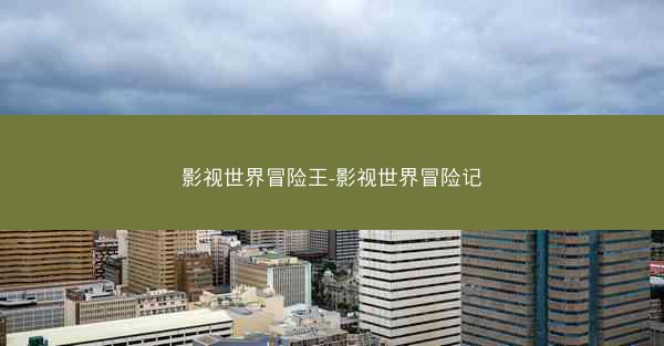 影视世界冒险王-影视世界冒险记